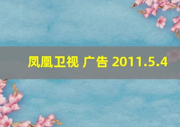 凤凰卫视 广告 2011.5.4